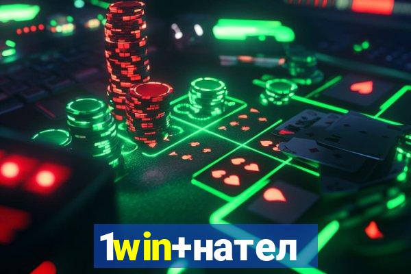 1win+нателефон