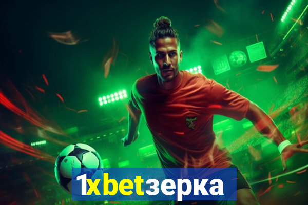 1xbetзеркало